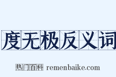 度无极反义词是什么意思的图片